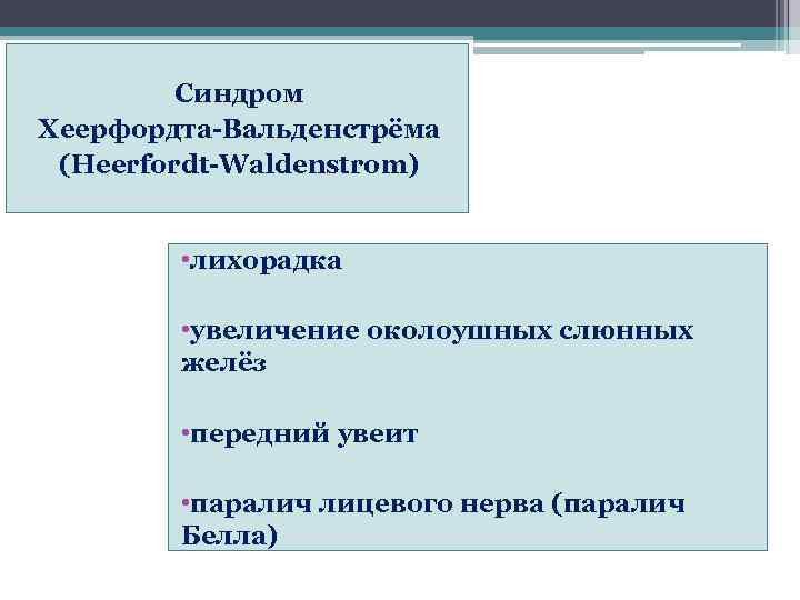    Синдром Хеерфордта-Вальденстрёма  (Heerfordt-Waldenstrom)  • лихорадка  • увеличение околоушных