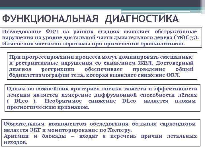 ФУНКЦИОНАЛЬНАЯ ДИАГНОСТИКА Исследование ФВД на ранних стадиях выявляет обструктивные  нарушения на уровне дистальной