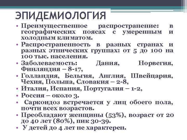 ЭПИДЕМИОЛОГИЯ • Преимущественное распространение:  в  географических поясах с умеренным и  холодным