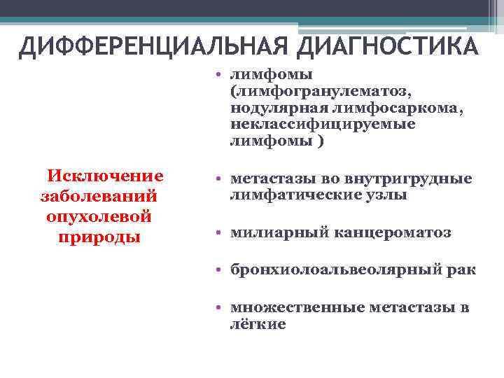 ДИФФЕРЕНЦИАЛЬНАЯ ДИАГНОСТИКА    • лимфомы     (лимфогранулематоз,  