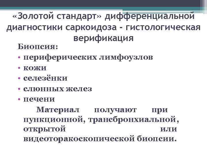 Золотой стандарт диагностики. Биопсия при саркоидозе. Саркоидоз биопсия легких. Морфологическая верификация саркоидоза. Саркоидоз периферических лимфоузлов.