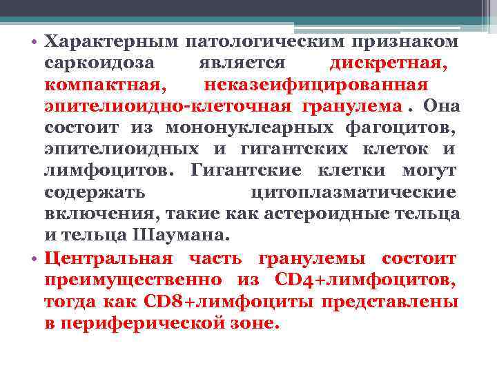  • Характерным патологическим признаком  саркоидоза является дискретная, компактная,  неказеифицированная  