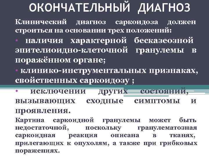   ОКОНЧАТЕЛЬНЫЙ ДИАГНОЗ Клинический диагноз саркоидоза должен      строиться