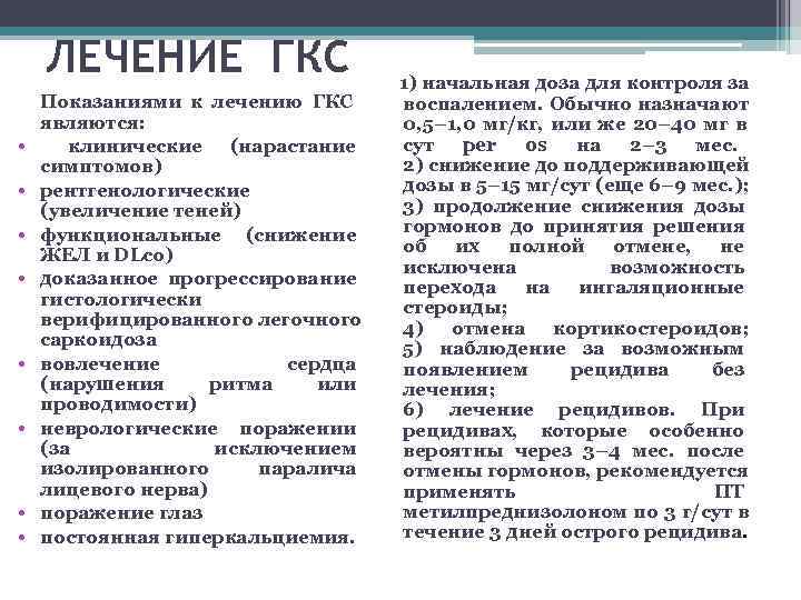   ЛЕЧЕНИЕ ГКС      1) начальная доза для контроля