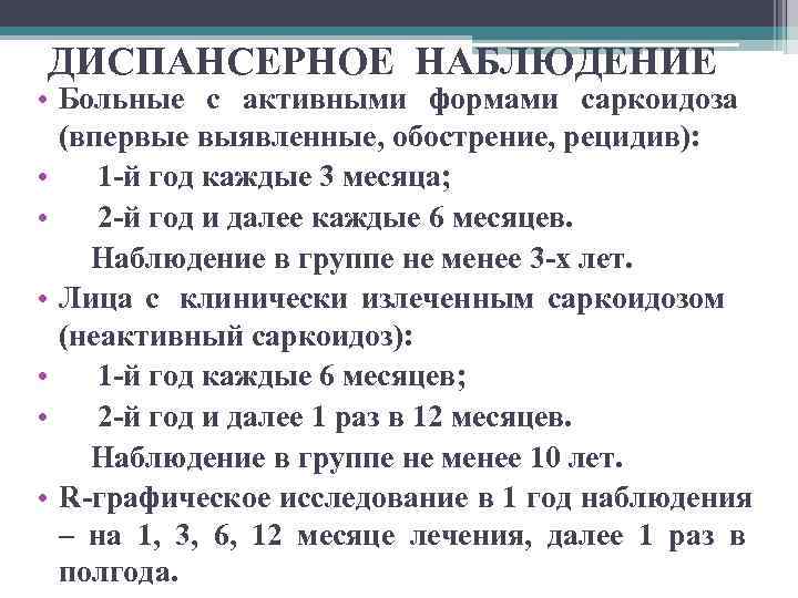 ДИСПАНСЕРНОЕ НАБЛЮДЕНИЕ • Больные с активными формами саркоидоза  (впервые выявленные, обострение, рецидив): 