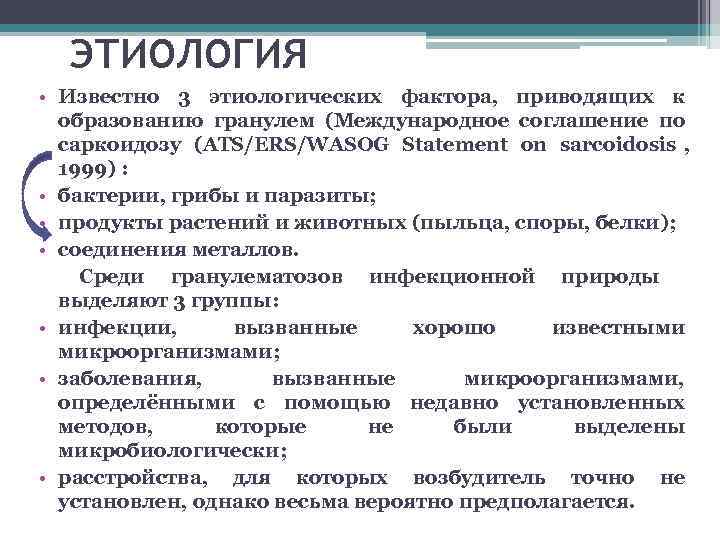  ЭТИОЛОГИЯ • Известно 3 этиологических фактора,  приводящих к образованию гранулем (Международное соглашение