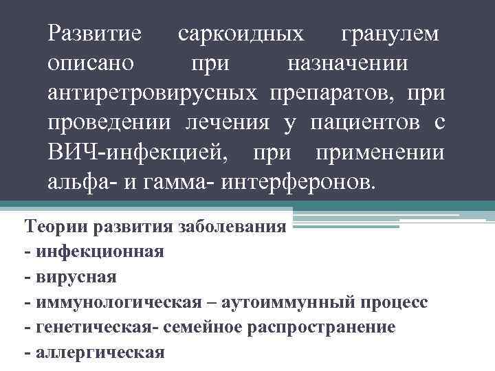  Развитие саркоидных гранулем  описано при назначении  антиретровирусных препаратов, при  проведении