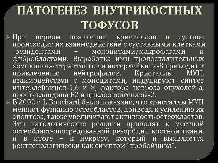 Подагра патогенез. Тофусы при подагре локализация. Вскрытие подагрического тофуса.