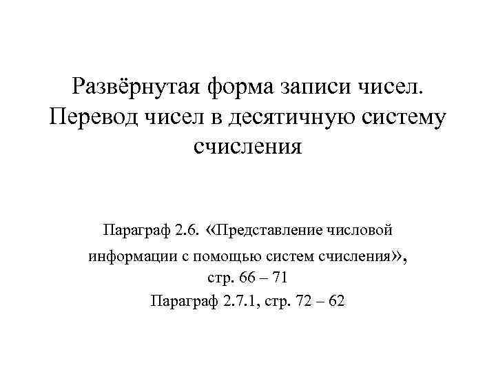  Развёрнутая форма записи чисел. Перевод чисел в десятичную систему   счисления 