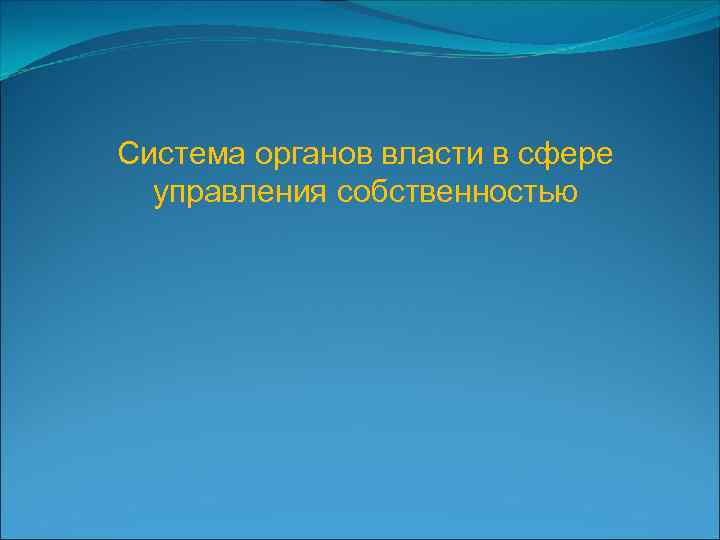 Система органов власти в сфере управления собственностью 