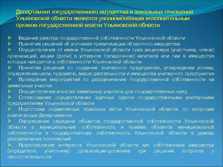 Департамент государственного имущества и земельных отношений Ульяновской области является уполномоченным исполнительным органом государственной власти