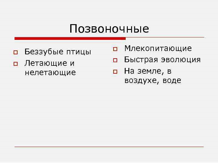 Позвоночные o o Беззубые птицы Летающие и нелетающие o o o Млекопитающие Быстрая эволюция