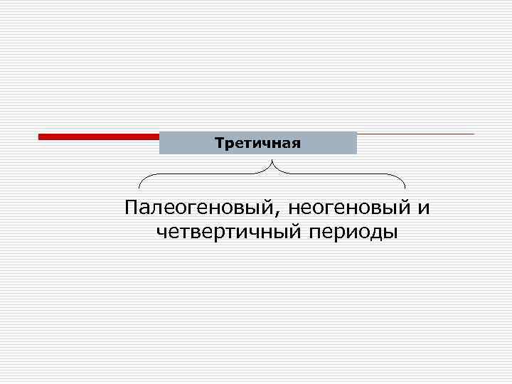 Третичная Палеогеновый, неогеновый и четвертичный периоды 
