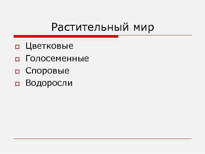 Растительный мир o o Цветковые Голосеменные Споровые Водоросли 