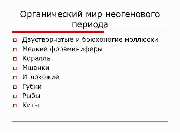 Органический мир неогенового периода o o o o Двустворчатые и брюхоногие моллюски Мелкие фораминиферы