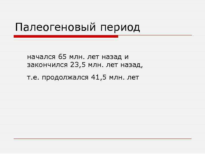 Палеогеновый период начался 65 млн. лет назад и закончился 23, 5 млн. лет назад,