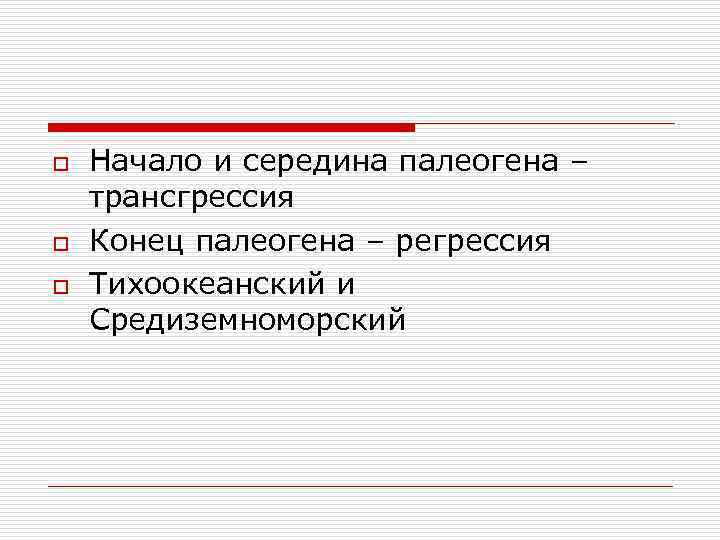 o o o Начало и середина палеогена – трансгрессия Конец палеогена – регрессия Тихоокеанский