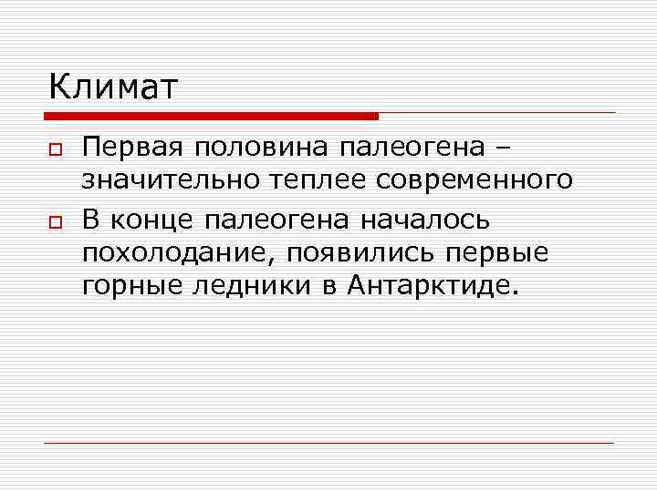 Климат o o Первая половина палеогена – значительно теплее современного В конце палеогена началось