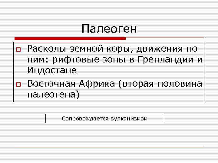 Палеоген o o Расколы земной коры, движения по ним: рифтовые зоны в Гренландии и