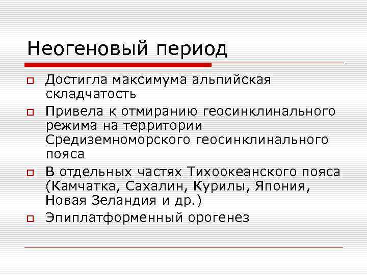 Неогеновый период o o Достигла максимума альпийская складчатость Привела к отмиранию геосинклинального режима на
