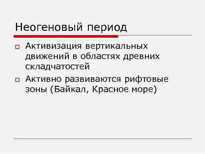 Неогеновый период o o Активизация вертикальных движений в областях древних складчатостей Активно развиваются рифтовые