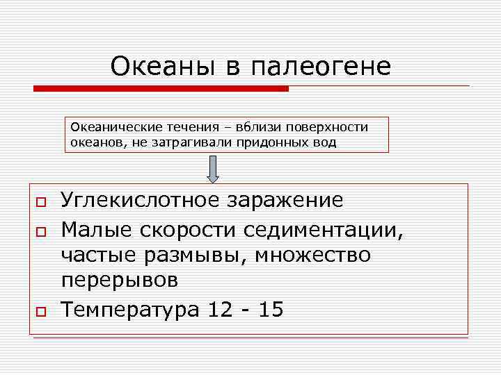 Океаны в палеогене Океанические течения – вблизи поверхности океанов, не затрагивали придонных вод o