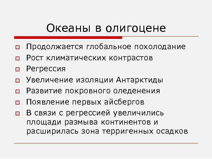 Океаны в олигоцене o o o o Продолжается глобальное похолодание Рост климатических контрастов Регрессия