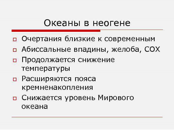 Океаны в неогене o o o Очертания близкие к современным Абиссальные впадины, желоба, СОХ