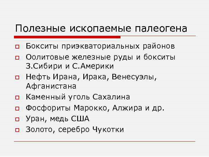 Полезные ископаемые палеогена o o o o Бокситы приэкваториальных районов Оолитовые железные руды и