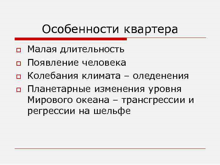 Особенности квартера o o Малая длительность Появление человека Колебания климата – оледенения Планетарные изменения