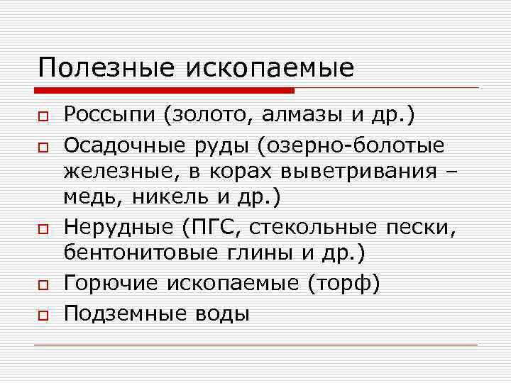 Полезные ископаемые o o o Россыпи (золото, алмазы и др. ) Осадочные руды (озерно-болотые