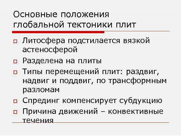 Основные положения глобальной тектоники плит o o o Литосфера подстилается вязкой астеносферой Разделена на
