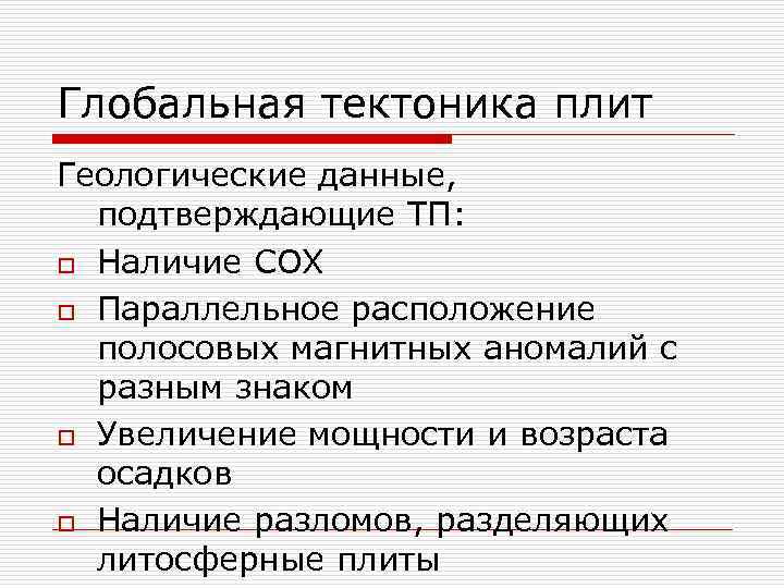 Глобальная тектоника плит Геологические данные, подтверждающие ТП: o Наличие СОХ o Параллельное расположение полосовых