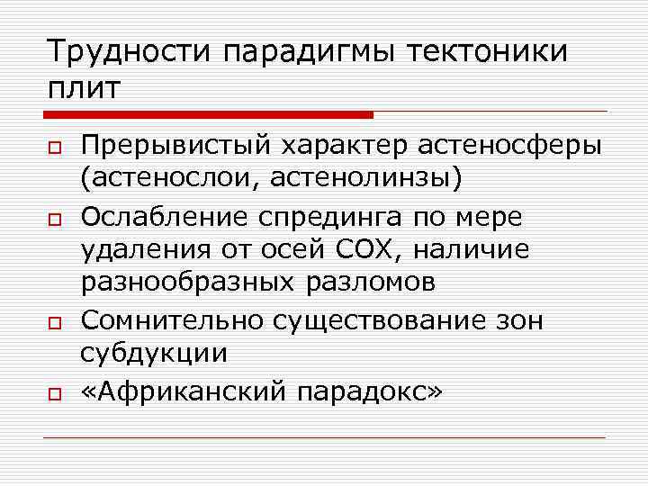 Трудности парадигмы тектоники плит o o Прерывистый характер астеносферы (астенослои, астенолинзы) Ослабление спрединга по