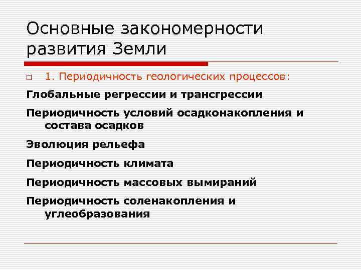 Основные закономерности развития Земли o 1. Периодичность геологических процессов: Глобальные регрессии и трансгрессии Периодичность
