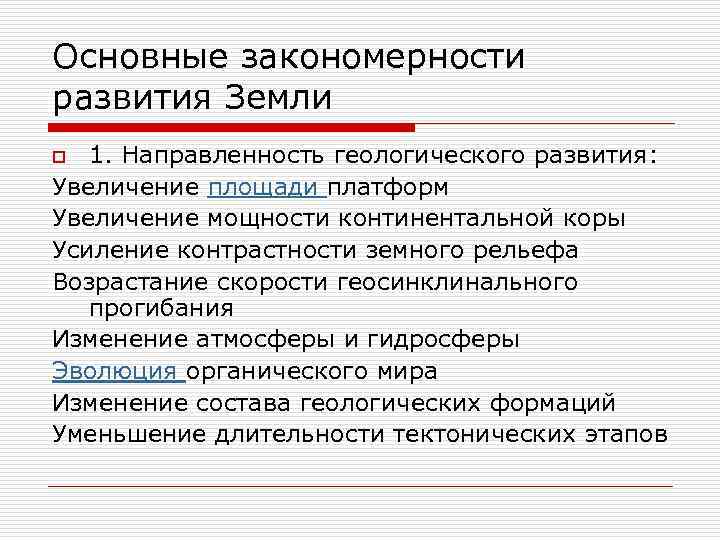 Основные закономерности развития Земли 1. Направленность геологического развития: Увеличение площади платформ Увеличение мощности континентальной