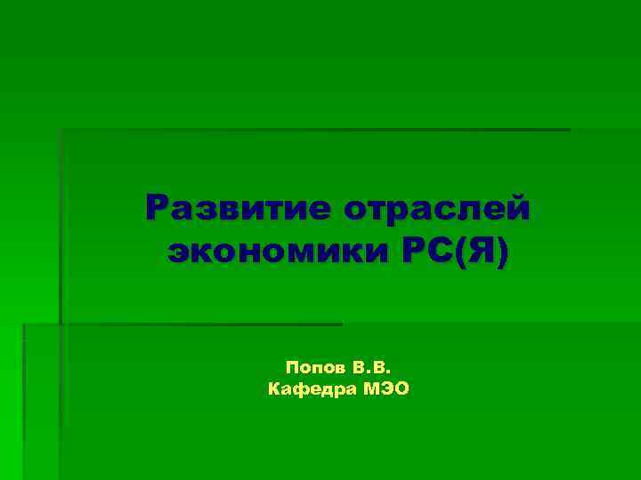 Развитие отраслей экономики РС(Я)   Попов В. В.  Кафедра МЭО 