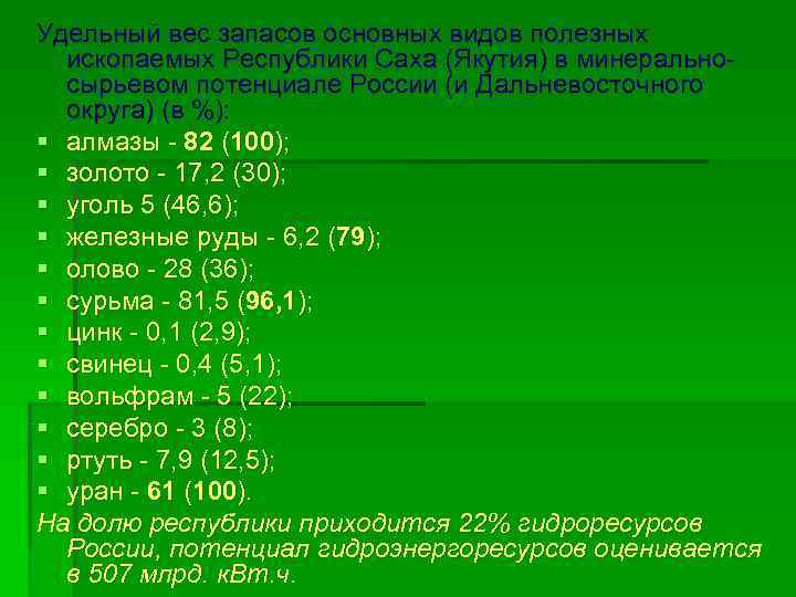 Удельный вес запасов основных видов полезных  ископаемых Республики Саха (Якутия) в минерально- 