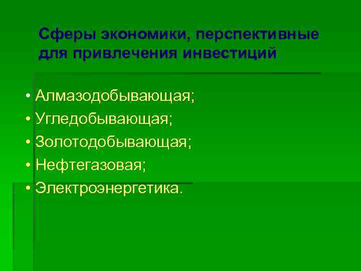  Сферы экономики, перспективные  для привлечения инвестиций • Алмазодобывающая;  • Угледобывающая; 