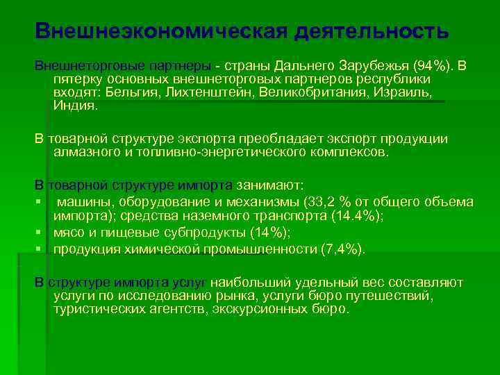 Внешнеэкономическая деятельность Внешнеторговые партнеры - страны Дальнего Зарубежья (94%). В  пятерку основных внешнеторговых