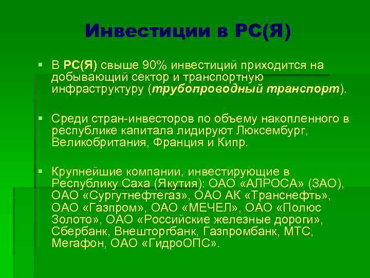  Инвестиции в РС(Я) § В РС(Я) свыше 90% инвестиций приходится на 