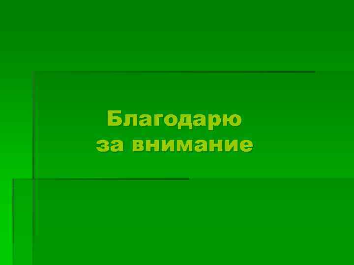  Благодарю за внимание 
