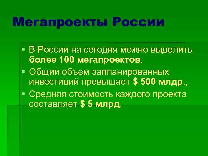 Мегапроекты России  § В России на сегодня можно выделить более 100 мегапроектов. 