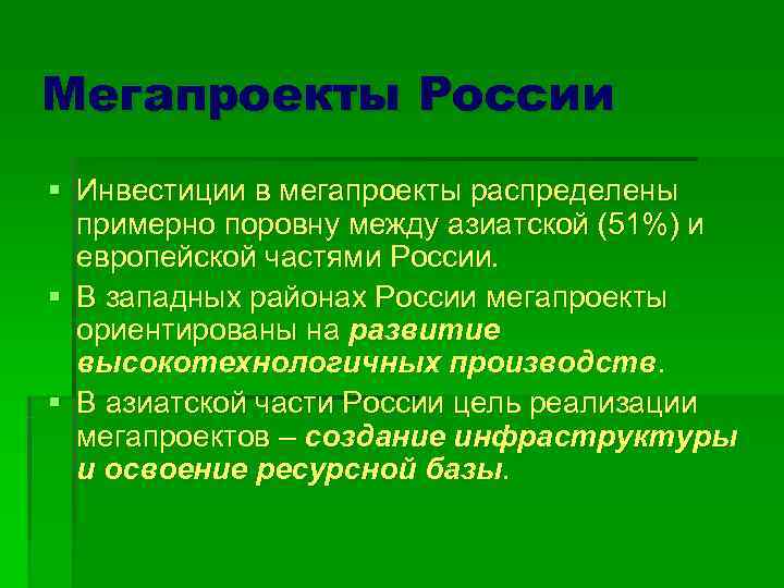 Мегапроекты России § Инвестиции в мегапроекты распределены  примерно поровну между азиатской (51%) и