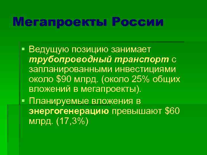 Мегапроекты России  § Ведущую позицию занимает трубопроводный транспорт с запланированными инвестициями около $90