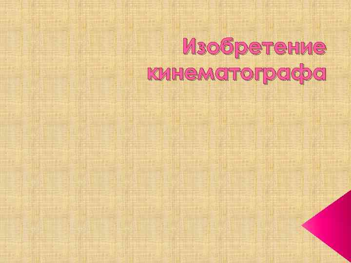   Изобретение кинематографа 