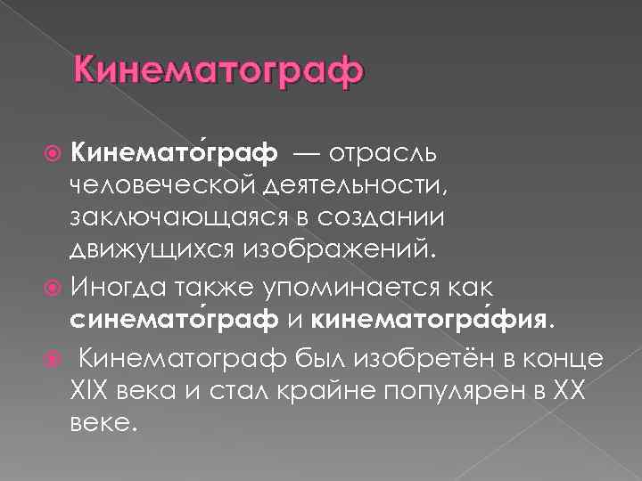   Кинематограф  Кинемато граф — отрасль  человеческой деятельности,  заключающаяся в