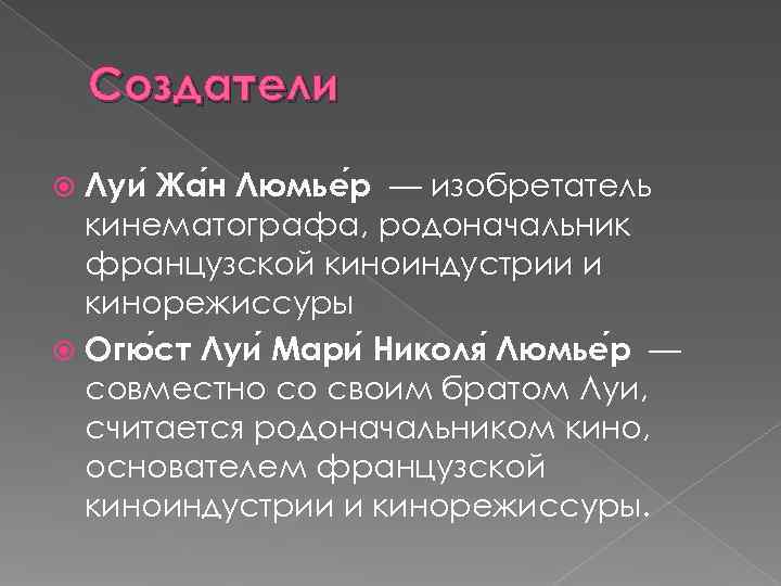   Создатели  Луи Жа н Люмье р — изобретатель  кинематографа, родоначальник