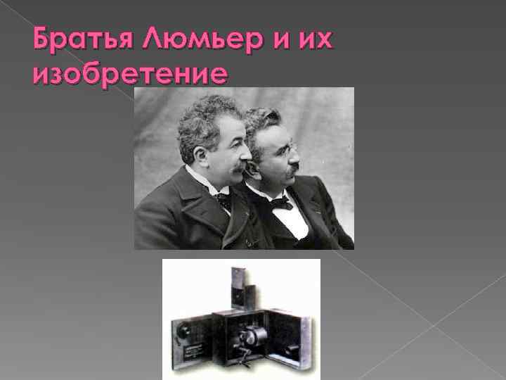 Братья Люмьер и их изобретение 