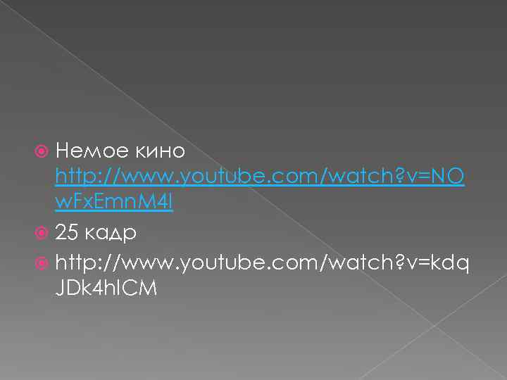  Немое кино  http: //www. youtube. com/watch? v=NO  w. Fx. Emn. M